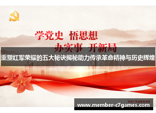 重塑红军荣耀的五大秘诀揭秘助力传承革命精神与历史辉煌