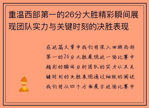 重温西部第一的26分大胜精彩瞬间展现团队实力与关键时刻的决胜表现