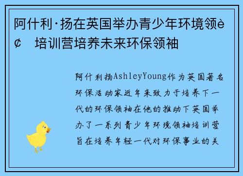阿什利·扬在英国举办青少年环境领袖培训营培养未来环保领袖