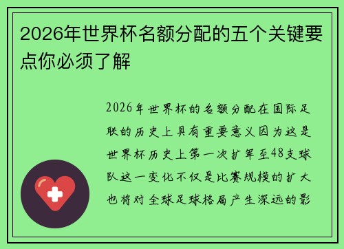 2026年世界杯名额分配的五个关键要点你必须了解