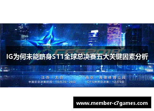 IG为何未能跻身S11全球总决赛五大关键因素分析