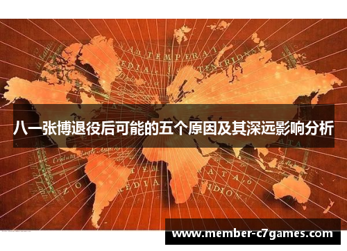 八一张博退役后可能的五个原因及其深远影响分析