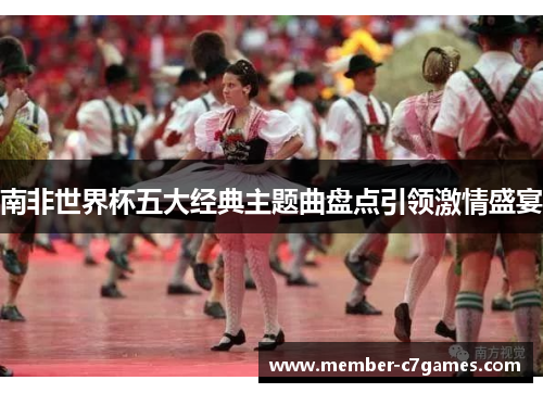 南非世界杯五大经典主题曲盘点引领激情盛宴