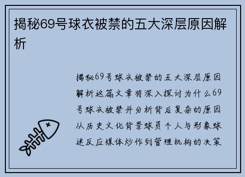 揭秘69号球衣被禁的五大深层原因解析