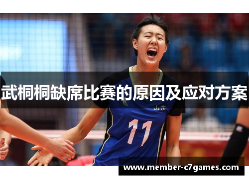 武桐桐缺席比赛的原因及应对方案
