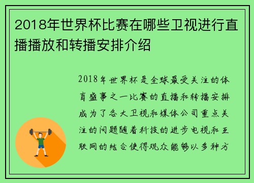 2018年世界杯比赛在哪些卫视进行直播播放和转播安排介绍