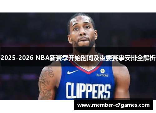 2025-2026 NBA新赛季开始时间及重要赛事安排全解析