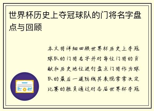 世界杯历史上夺冠球队的门将名字盘点与回顾