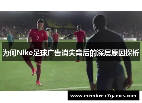 为何Nike足球广告消失背后的深层原因探析