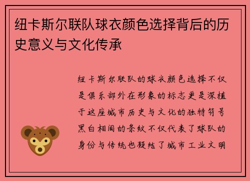 纽卡斯尔联队球衣颜色选择背后的历史意义与文化传承