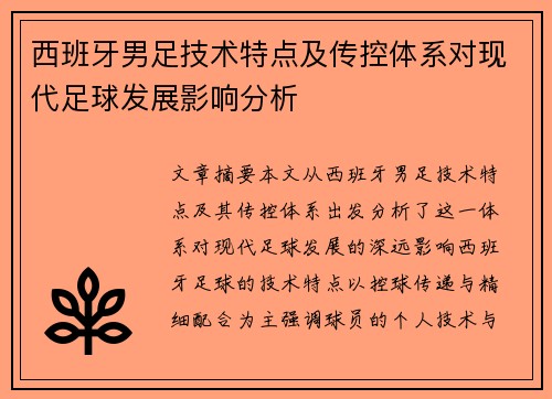 西班牙男足技术特点及传控体系对现代足球发展影响分析