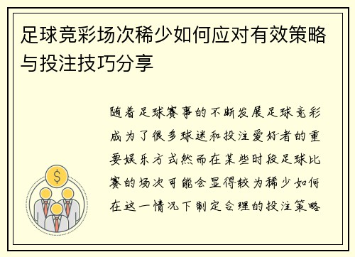 足球竞彩场次稀少如何应对有效策略与投注技巧分享