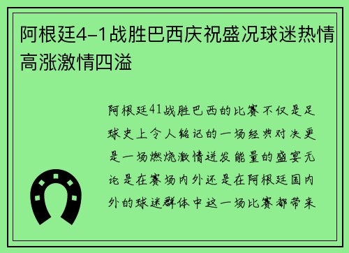 阿根廷4-1战胜巴西庆祝盛况球迷热情高涨激情四溢