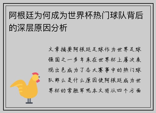 阿根廷为何成为世界杯热门球队背后的深层原因分析