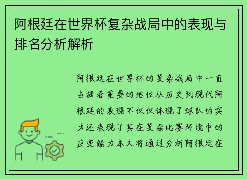 阿根廷在世界杯复杂战局中的表现与排名分析解析