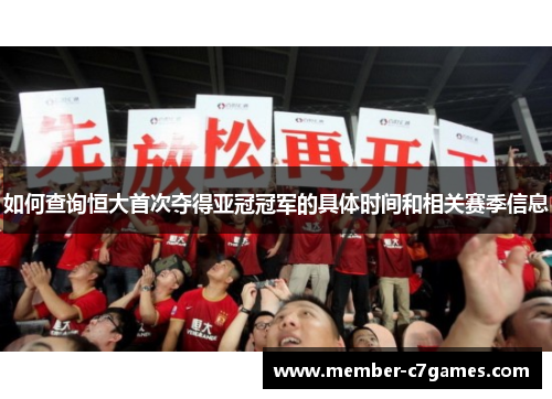 如何查询恒大首次夺得亚冠冠军的具体时间和相关赛季信息