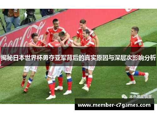 揭秘日本世界杯勇夺亚军背后的真实原因与深层次影响分析