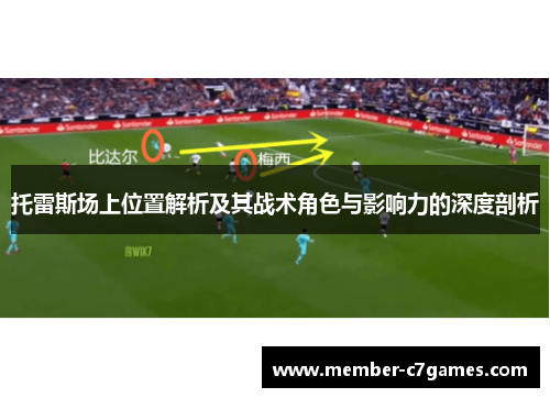 托雷斯场上位置解析及其战术角色与影响力的深度剖析