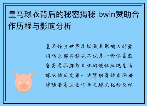 皇马球衣背后的秘密揭秘 bwin赞助合作历程与影响分析