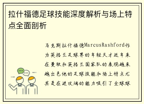 拉什福德足球技能深度解析与场上特点全面剖析