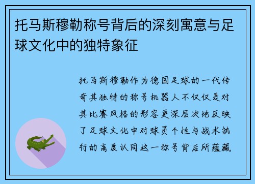 托马斯穆勒称号背后的深刻寓意与足球文化中的独特象征