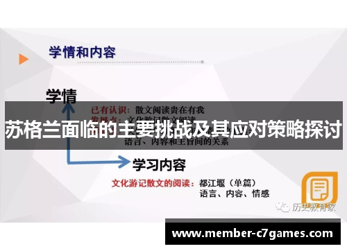 苏格兰面临的主要挑战及其应对策略探讨