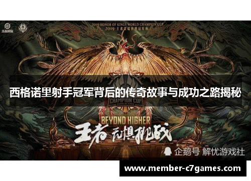 西格诺里射手冠军背后的传奇故事与成功之路揭秘