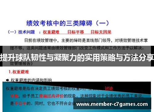 提升球队韧性与凝聚力的实用策略与方法分享
