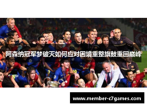 阿森纳冠军梦破灭如何应对困境重整旗鼓重回巅峰