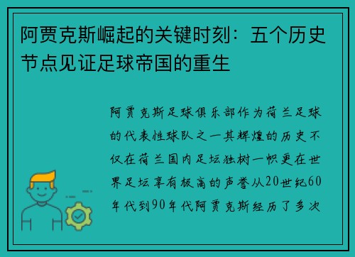 阿贾克斯崛起的关键时刻：五个历史节点见证足球帝国的重生