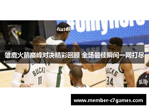 雄鹿火箭巅峰对决精彩回顾 全场最佳瞬间一网打尽