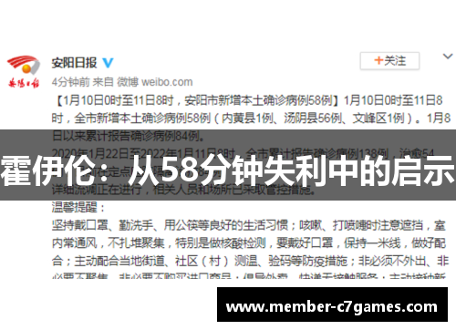 霍伊伦：从58分钟失利中的启示