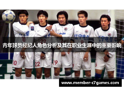 青年球员经纪人角色分析及其在职业生涯中的重要影响