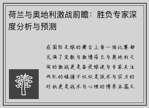 荷兰与奥地利激战前瞻：胜负专家深度分析与预测