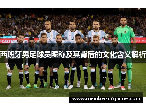 西班牙男足球员昵称及其背后的文化含义解析