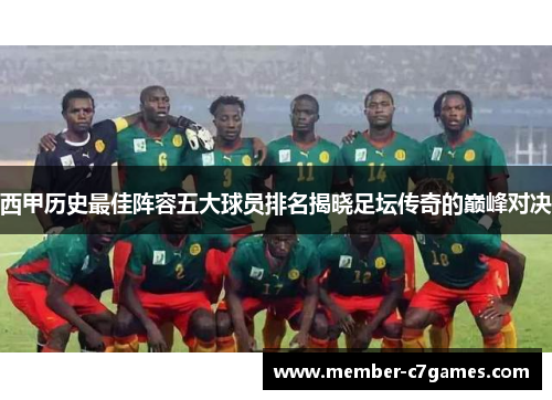 西甲历史最佳阵容五大球员排名揭晓足坛传奇的巅峰对决