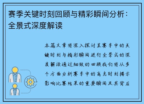 赛季关键时刻回顾与精彩瞬间分析：全景式深度解读