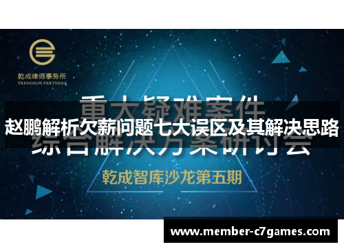 赵鹏解析欠薪问题七大误区及其解决思路