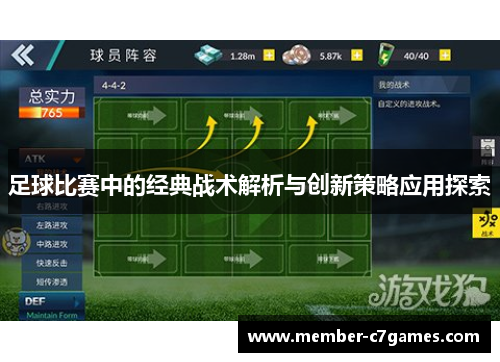 足球比赛中的经典战术解析与创新策略应用探索