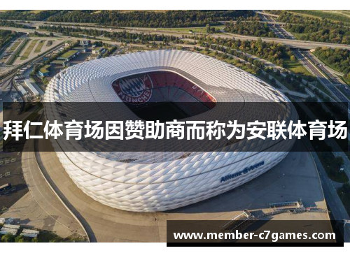 拜仁体育场因赞助商而称为安联体育场