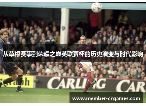 从草根赛事到荣耀之巅英联赛杯的历史演变与时代影响