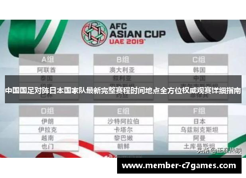 中国国足对阵日本国家队最新完整赛程时间地点全方位权威观赛详细指南 中国国足对阵日本国家队最新完整赛程时间地点全方位权威观赛详细指南