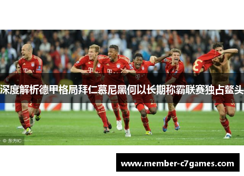 深度解析德甲格局拜仁慕尼黑何以长期称霸联赛独占鳌头