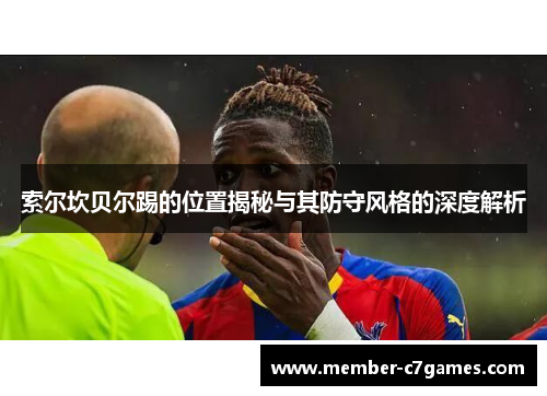 索尔坎贝尔踢的位置揭秘与其防守风格的深度解析