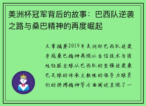 美洲杯冠军背后的故事:巴西队逆袭之路与桑巴精神的再度崛起 美洲杯冠军背后的故事:巴西队逆袭之路与桑巴精神的再度崛起