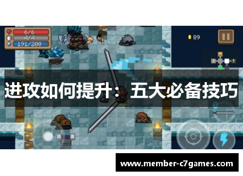进攻如何提升:五大必备技巧 进攻如何提升:五大必备技巧