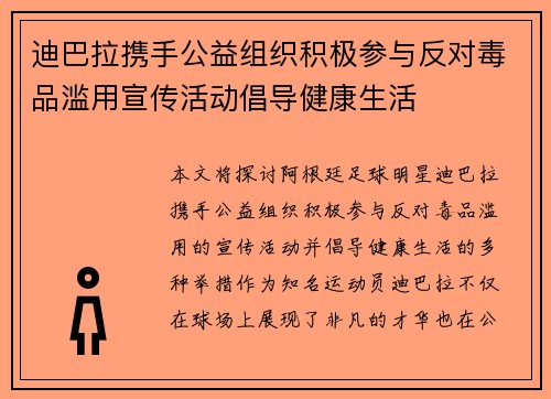 迪巴拉携手公益组织积极参与反对毒品滥用宣传活动倡导健康生活