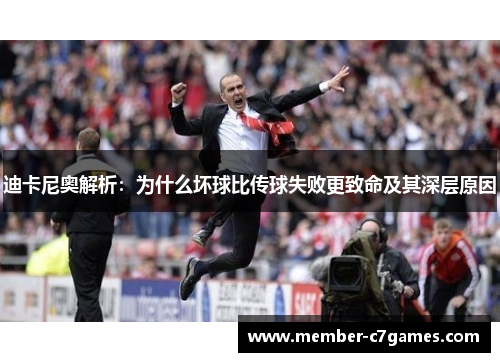 迪卡尼奥解析：为什么坏球比传球失败更致命及其深层原因