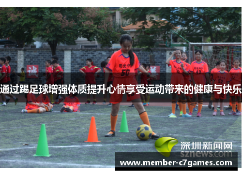 通过踢足球增强体质提升心情享受运动带来的健康与快乐