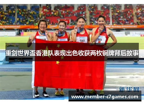 重剑世界盃香港队表现出色收获两枚铜牌背后故事